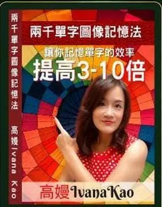 國中兩千單字圖像記憶法 書封