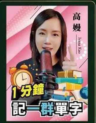1 分鐘記一群單字 書封