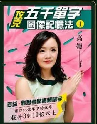 攻克五千單字圖像記憶法 1 書封