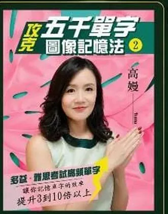 攻克五千單字圖像記憶法 2 書封