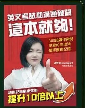 英文考試和溝通破關，這本就夠 書封