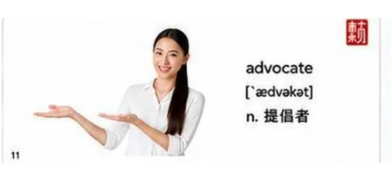 六書內頁範例：advocate 提倡者，搭配圖片與音標