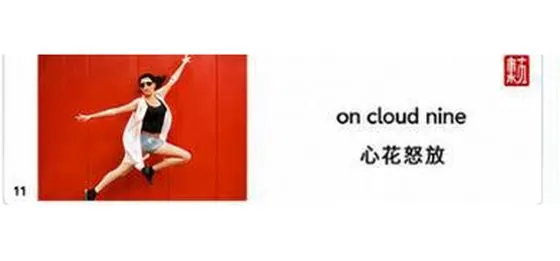 六書內頁範例：on cloud nine 心花怒放，搭配圖片