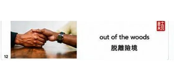 六書內頁範例：out of the woods 脫離險境，搭配圖片