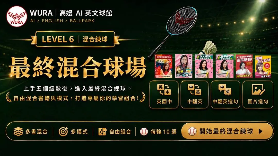 LEVEL 6 最終混合球場：多書多模式自由混合練習