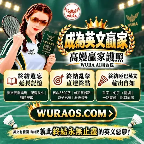 高嫚贏家護照 WURA AI組合包：立即加入