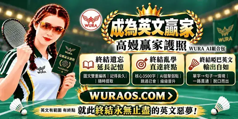 高嫚贏家護照：終結遺忘・延長記憶、終結亂學・直達終點、終結啞巴英文・輸出自如