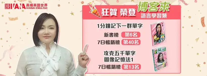 榮登博客來語言學習類:1分鐘記下一群單字、攻克五千單字圖像記憶法 1
