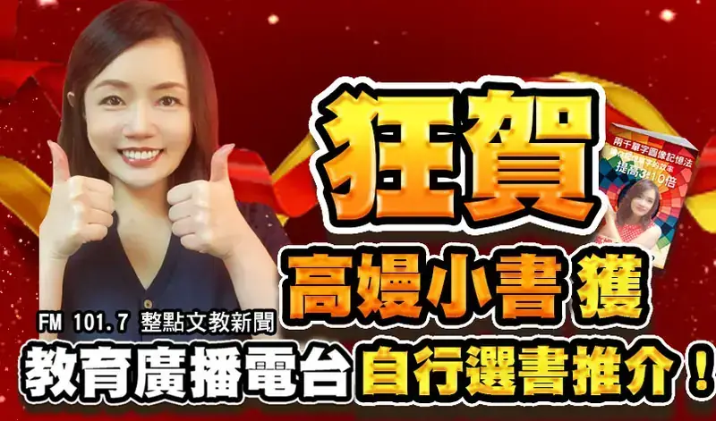 高嫚小書獲 FM 101.7 國立教育廣播電台自行選書推介