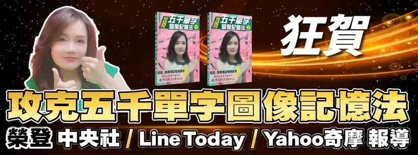 攻克五千單字圖像記憶法 榮登中央社、LINE TODAY、Yahoo奇摩報導