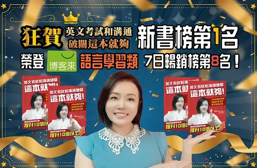 英文考試和溝通破關這本就夠:博客來語言學習類新書榜第 1 名、7 日暢銷榜第 8 名
