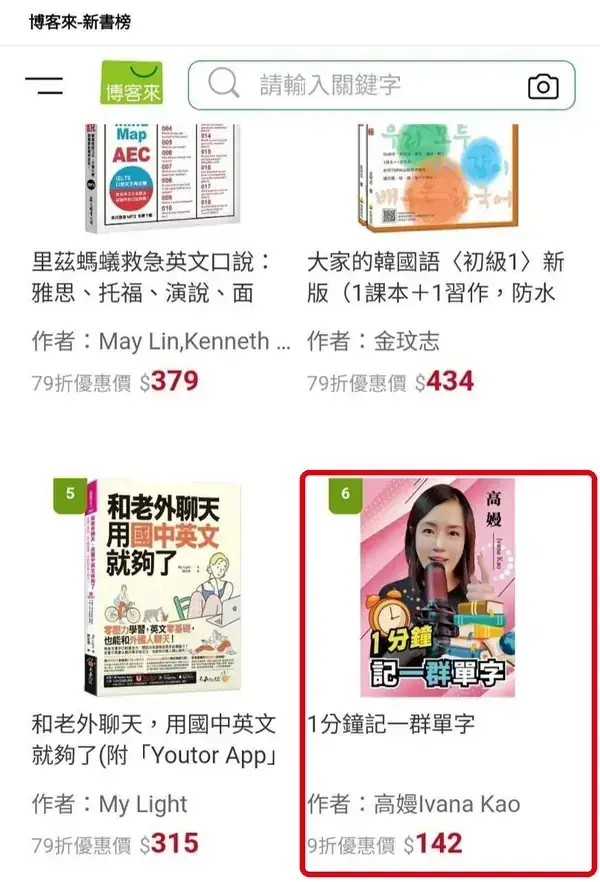 博客來新書榜第 6 名:1分鐘記一群單字