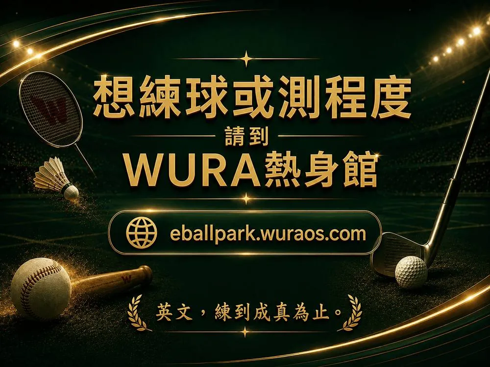 WURA 熱身館：免費體驗與英文程度檢測，網址 eballpark.wuraos.com