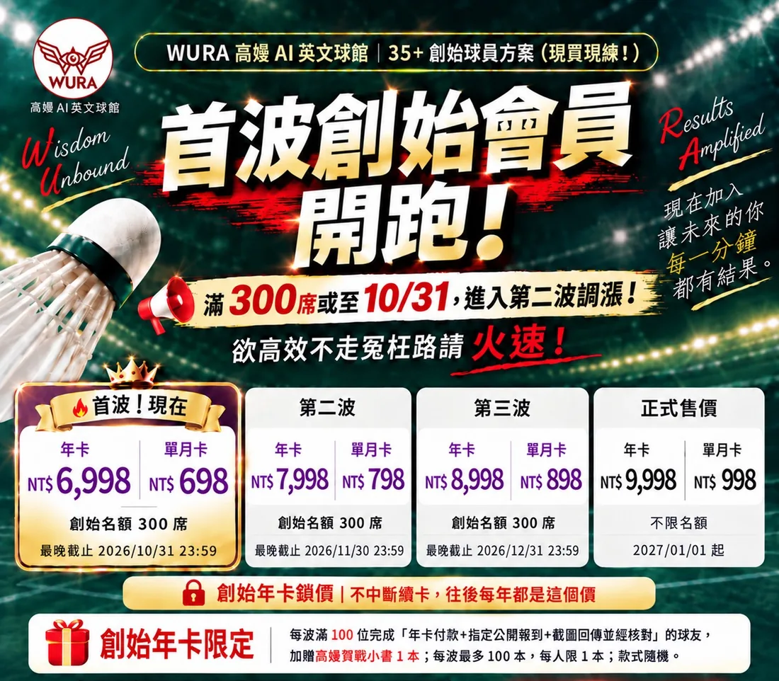 WURA 高嫚 AI 英文球館｜首波創始會員：年卡 NT$6,998、單月卡 NT$698；滿 300 席或至 2026/10/31 進入第二波調漲