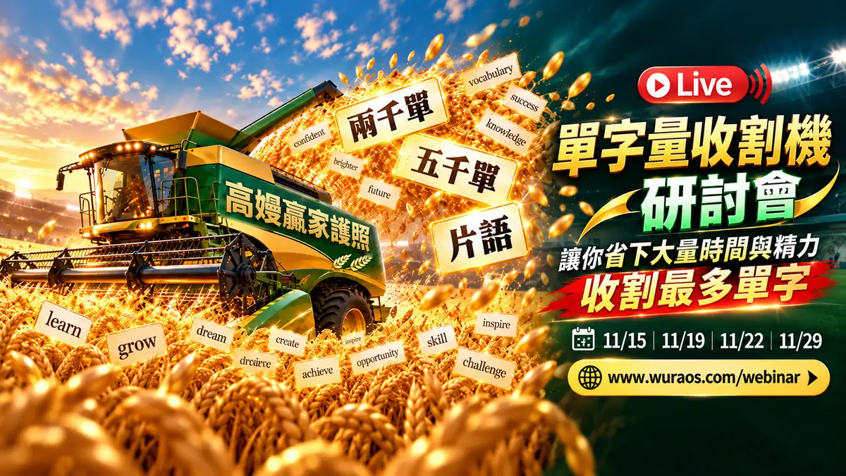 單字量收割機研討會 Live：讓你省下大量時間與精力，收割最多單字｜11/15、11/19、11/22、11/29